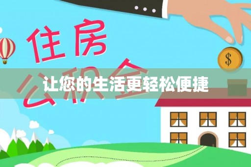 卢龙让您的生活更轻松便捷