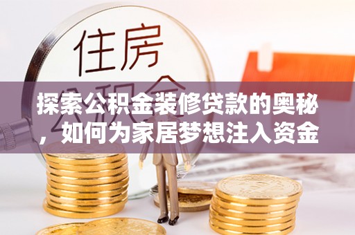 卢龙探索公积金装修贷款的奥秘，如何为家居梦想注入资金