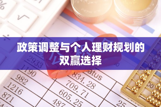 卢龙政策调整与个人理财规划的双赢选择