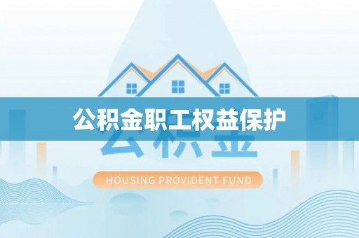 卢龙公积金职工权益保护