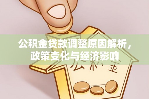 卢龙公积金贷款调整原因解析，政策变化与经济影响
