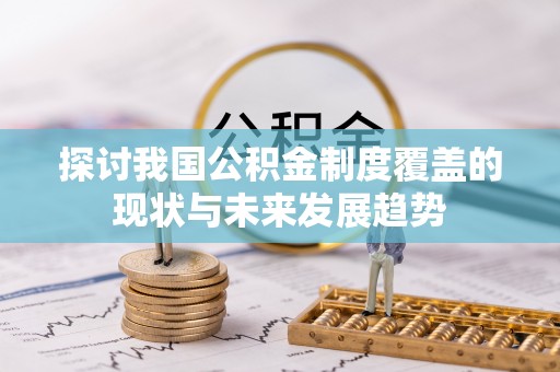卢龙探讨我国公积金制度覆盖的现状与未来发展趋势