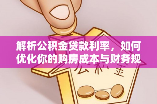 卢龙解析公积金贷款利率，如何优化你的购房成本与财务规划