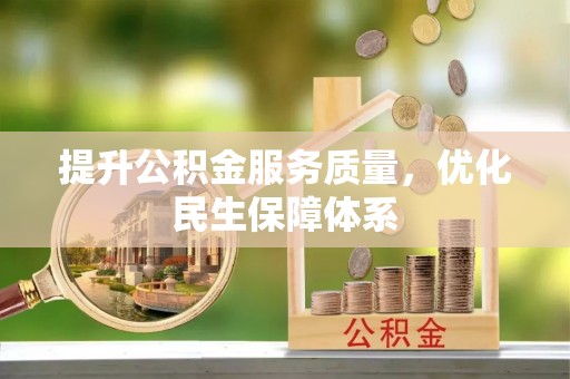 卢龙提升公积金服务质量，优化民生保障体系