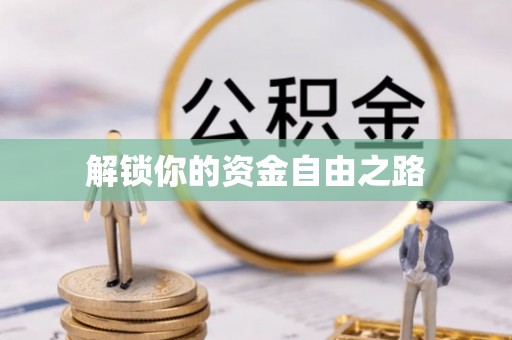 卢龙解锁你的资金自由之路