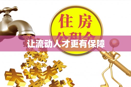 卢龙让流动人才更有保障