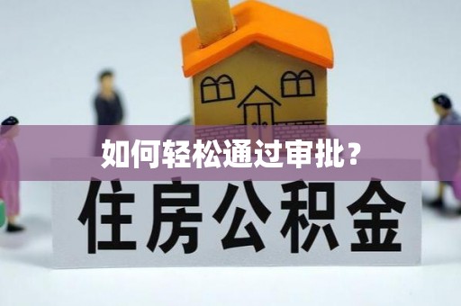 卢龙如何轻松通过审批？