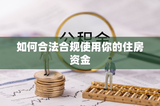 卢龙如何合法合规使用你的住房资金