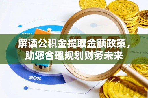 卢龙解读公积金提取金额政策，助您合理规划财务未来