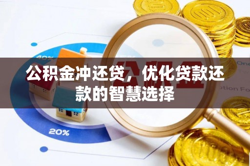 卢龙公积金冲还贷，优化贷款还款的智慧选择