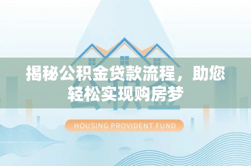 卢龙揭秘公积金贷款流程，助您轻松实现购房梦