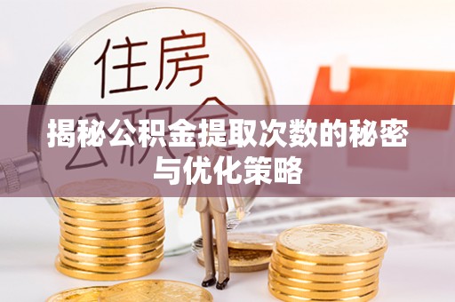 卢龙揭秘公积金提取次数的秘密与优化策略