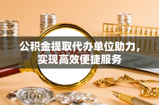 卢龙公积金提取代办单位助力，实现高效便捷服务