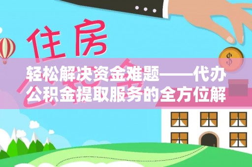 卢龙轻松解决资金难题——代办公积金提取服务的全方位解析