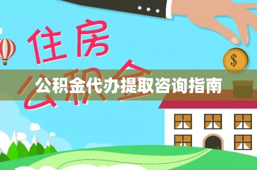卢龙公积金代办提取咨询指南