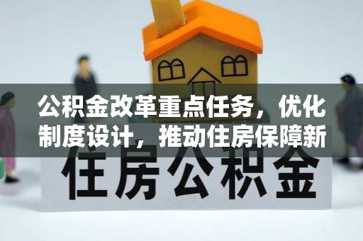 卢龙公积金改革重点任务，优化制度设计，推动住房保障新发展
