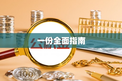 卢龙一份全面指南