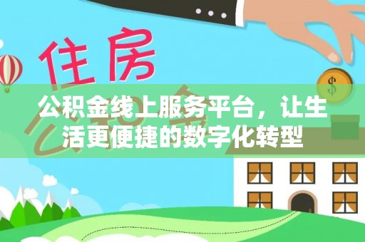 卢龙公积金线上服务平台，让生活更便捷的数字化转型
