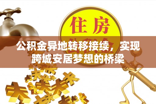卢龙公积金异地转移接续，实现跨城安居梦想的桥梁
