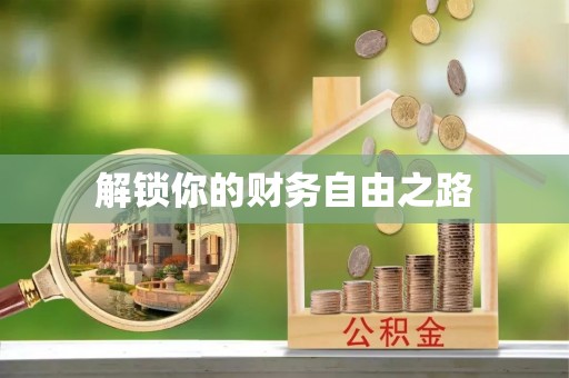 卢龙解锁你的财务自由之路
