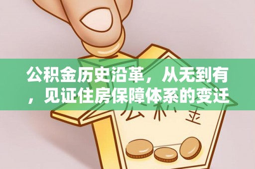 卢龙公积金历史沿革，从无到有，见证住房保障体系的变迁