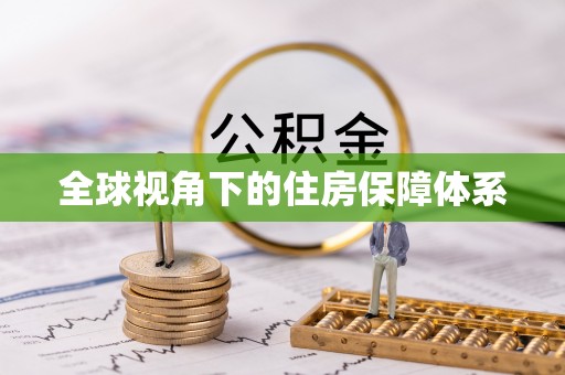卢龙全球视角下的住房保障体系