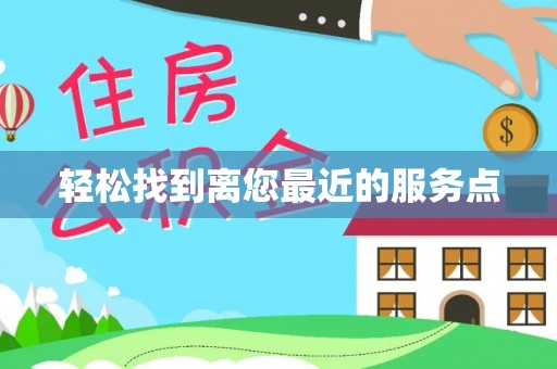 卢龙轻松找到离您最近的服务点