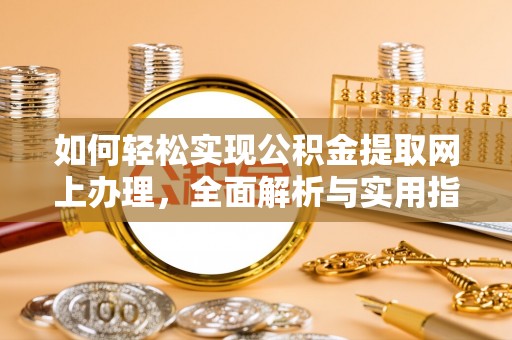 卢龙如何轻松实现公积金提取网上办理，全面解析与实用指南