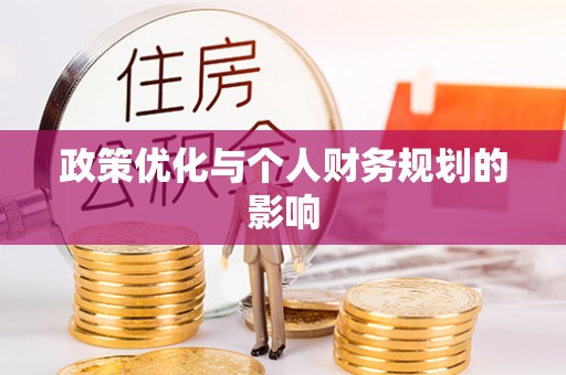 卢龙政策优化与个人财务规划的影响
