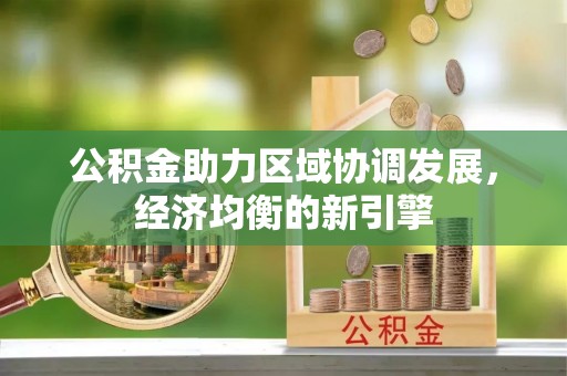 卢龙公积金助力区域协调发展，经济均衡的新引擎