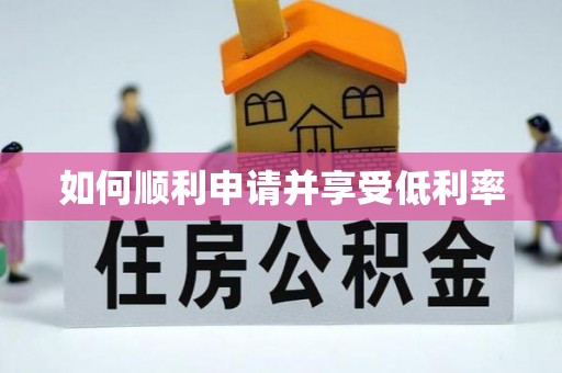 卢龙如何顺利申请并享受低利率