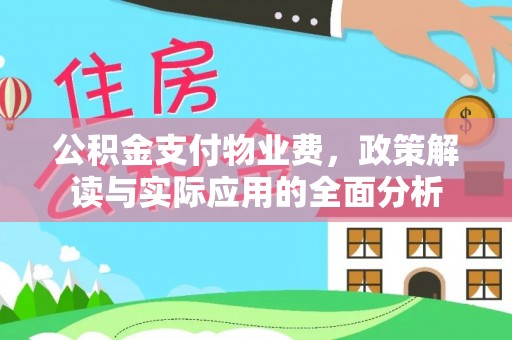 卢龙公积金支付物业费，政策解读与实际应用的全面分析
