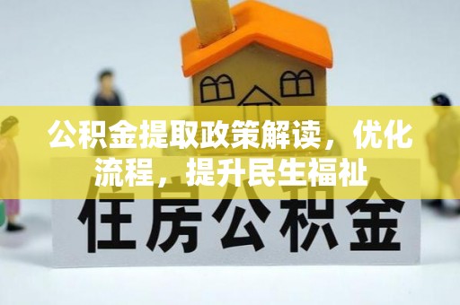 卢龙公积金提取政策解读，优化流程，提升民生福祉