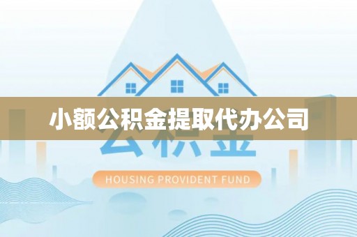 卢龙小额公积金提取代办公司