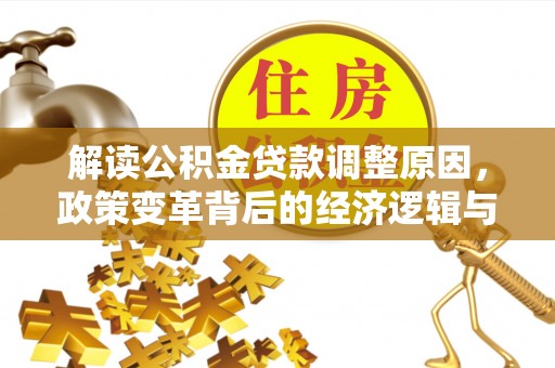 卢龙解读公积金贷款调整原因，政策变革背后的经济逻辑与民生影响