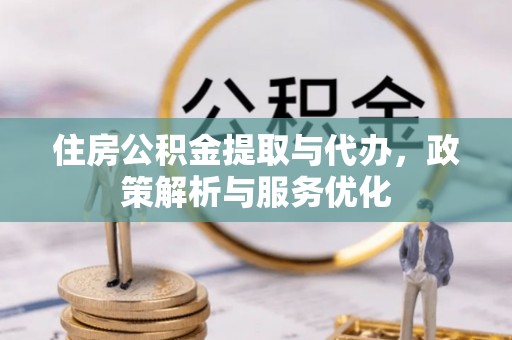 卢龙住房公积金提取与代办，政策解析与服务优化