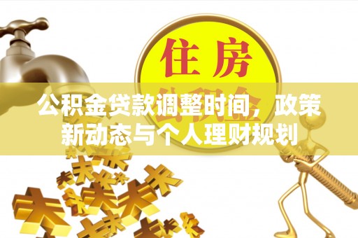 卢龙公积金贷款调整时间，政策新动态与个人理财规划
