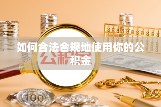 卢龙如何合法合规地使用你的公积金