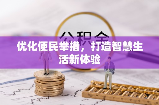 卢龙优化便民举措，打造智慧生活新体验