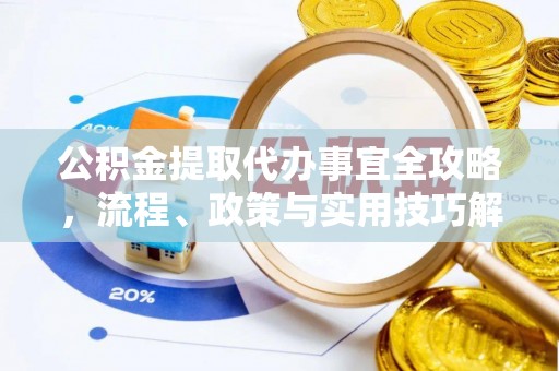 卢龙公积金提取代办事宜全攻略，流程、政策与实用技巧解析