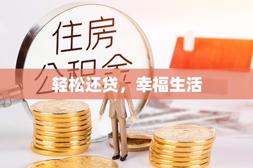 卢龙轻松还贷，幸福生活