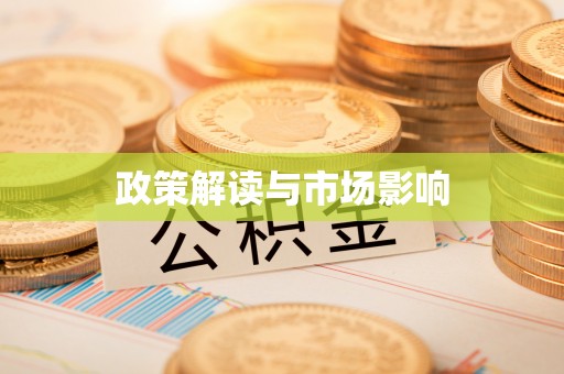 卢龙政策解读与市场影响