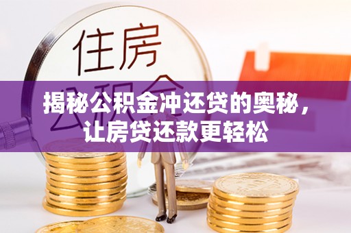 卢龙揭秘公积金冲还贷的奥秘，让房贷还款更轻松