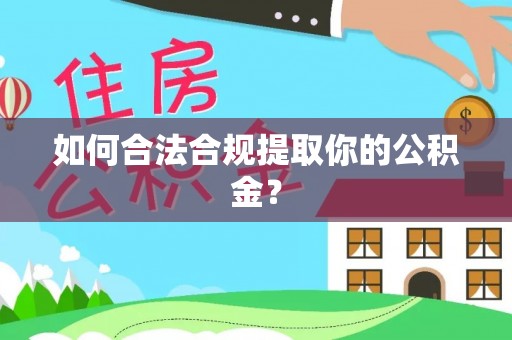 卢龙如何合法合规提取你的公积金？
