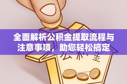 卢龙全面解析公积金提取流程与注意事项，助您轻松搞定