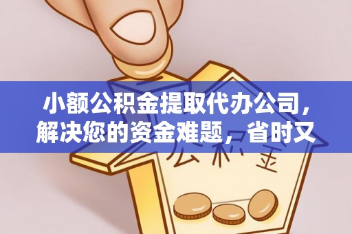 卢龙小额公积金提取代办公司，解决您的资金难题，省时又省心