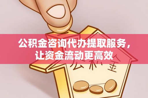 卢龙公积金咨询代办提取服务，让资金流动更高效