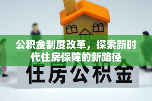 卢龙公积金制度改革，探索新时代住房保障的新路径