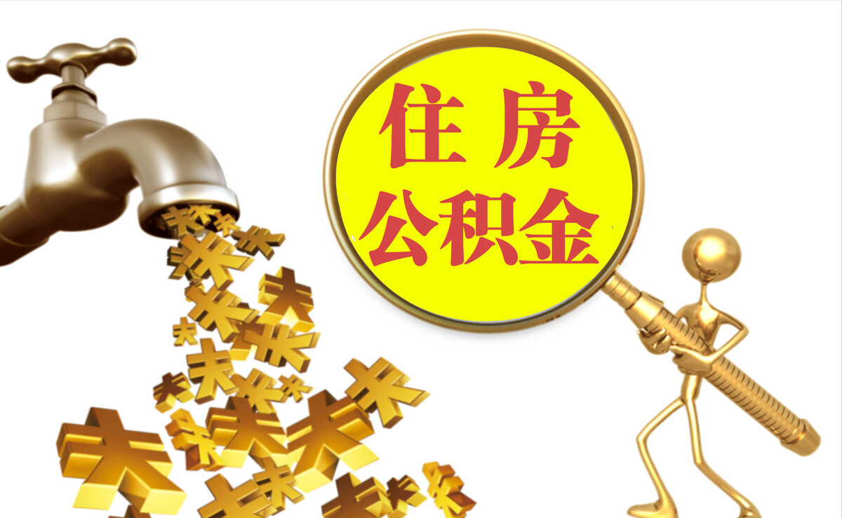 卢龙个人公积金提取代办